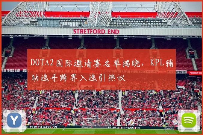 DOTA2国际邀请赛名单揭晓，KPL辅助选手跨界入选引热议 - 足彩网推荐