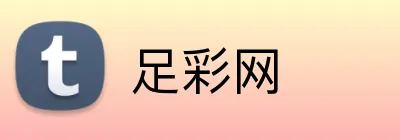 足彩网品牌标识